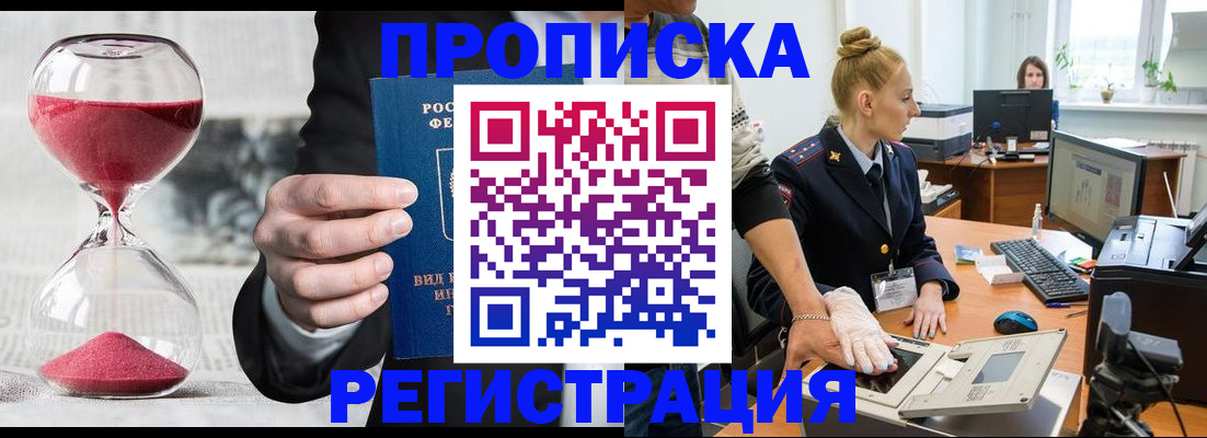 прописка гарантия в Новочеркасске
